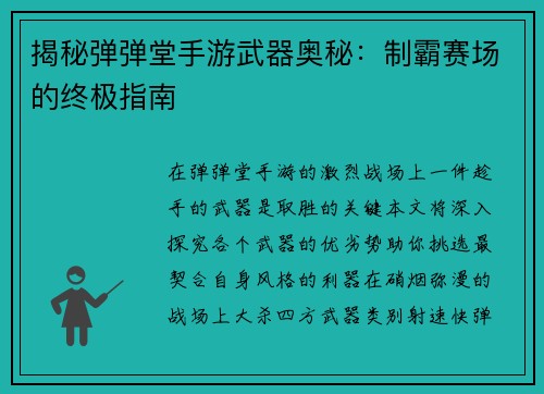 揭秘弹弹堂手游武器奥秘：制霸赛场的终极指南