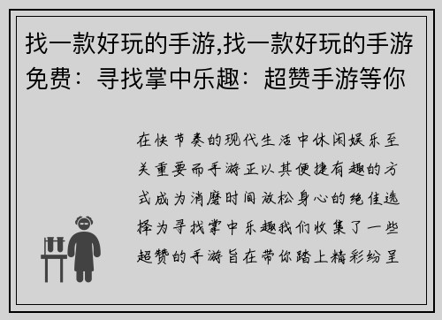 找一款好玩的手游,找一款好玩的手游免费：寻找掌中乐趣：超赞手游等你来玩