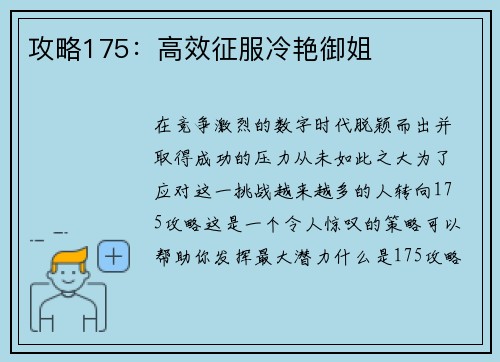 攻略175：高效征服冷艳御姐