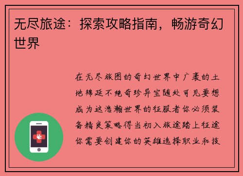 无尽旅途：探索攻略指南，畅游奇幻世界