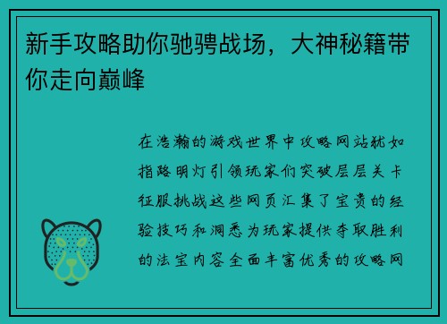 新手攻略助你驰骋战场，大神秘籍带你走向巅峰