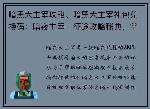 暗黑大主宰攻略、暗黑大主宰礼包兑换码：暗夜主宰：征途攻略秘典，掌控黑暗，一统深渊