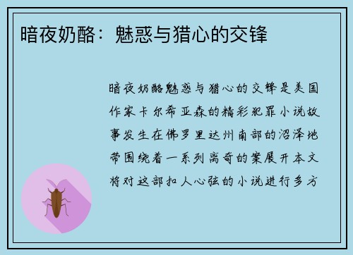 暗夜奶酪：魅惑与猎心的交锋