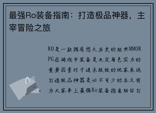 最强Ro装备指南：打造极品神器，主宰冒险之旅