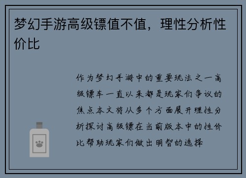 梦幻手游高级镖值不值，理性分析性价比