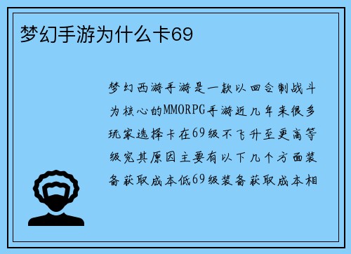 梦幻手游为什么卡69