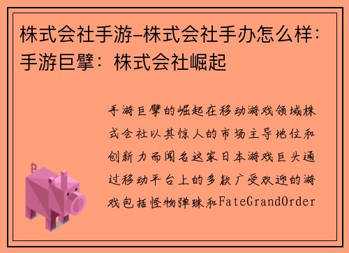 株式会社手游-株式会社手办怎么样：手游巨擘：株式会社崛起