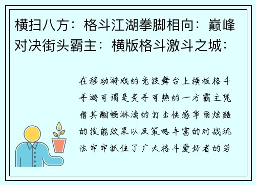 横扫八方：格斗江湖拳脚相向：巅峰对决街头霸主：横版格斗激斗之城：决战格斗热血沸腾：格斗风暴