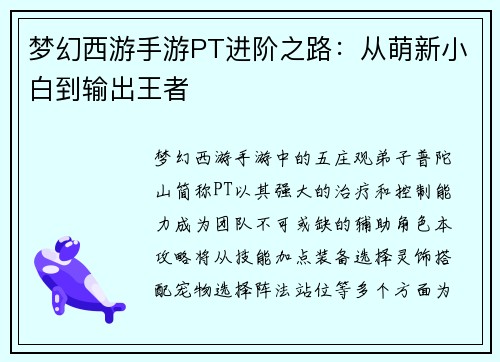 梦幻西游手游PT进阶之路：从萌新小白到输出王者