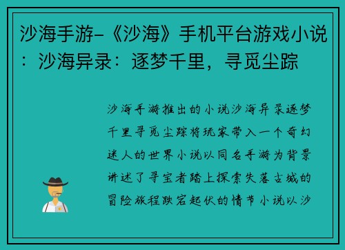 沙海手游-《沙海》手机平台游戏小说：沙海异录：逐梦千里，寻觅尘踪