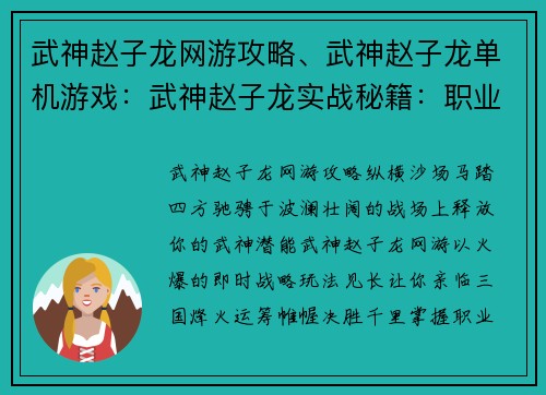 武神赵子龙网游攻略、武神赵子龙单机游戏：武神赵子龙实战秘籍：职业详解、技能搭配、副本通关