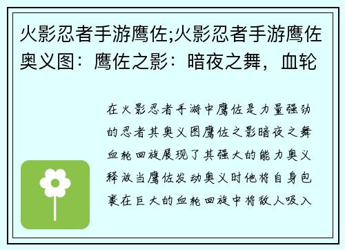 火影忍者手游鹰佐;火影忍者手游鹰佐奥义图：鹰佐之影：暗夜之舞，血轮回旋