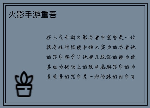 火影手游重吾