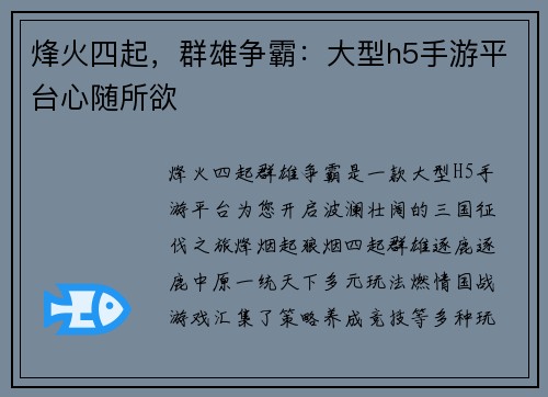 烽火四起，群雄争霸：大型h5手游平台心随所欲