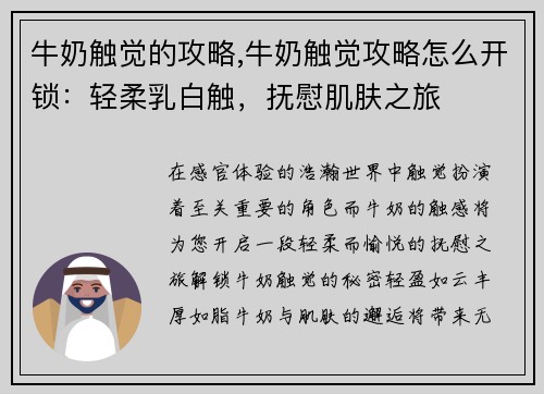 牛奶触觉的攻略,牛奶触觉攻略怎么开锁：轻柔乳白触，抚慰肌肤之旅