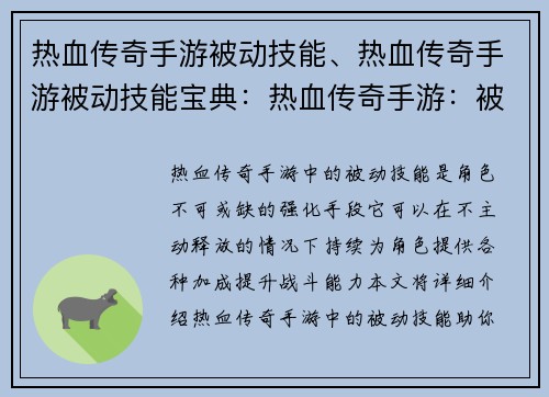 热血传奇手游被动技能、热血传奇手游被动技能宝典：热血传奇手游：被动技能，血战沙场