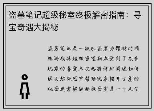 盗墓笔记超级秘室终极解密指南：寻宝奇遇大揭秘