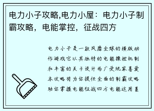 电力小子攻略,电力小屋：电力小子制霸攻略，电能掌控，征战四方