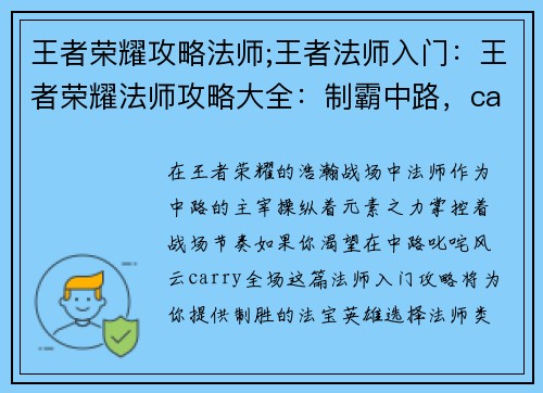 王者荣耀攻略法师;王者法师入门：王者荣耀法师攻略大全：制霸中路，carry全场