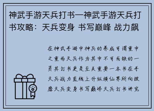 神武手游天兵打书—神武手游天兵打书攻略：天兵变身 书写巅峰 战力飙升