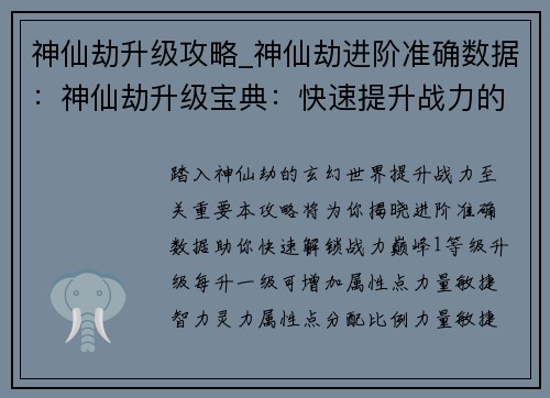 神仙劫升级攻略_神仙劫进阶准确数据：神仙劫升级宝典：快速提升战力的捷径