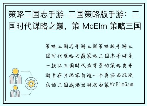 策略三国志手游-三国策略版手游：三国时代谋略之巅，策 McElm 策略三国志