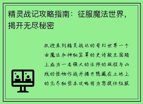 精灵战记攻略指南：征服魔法世界，揭开无尽秘密