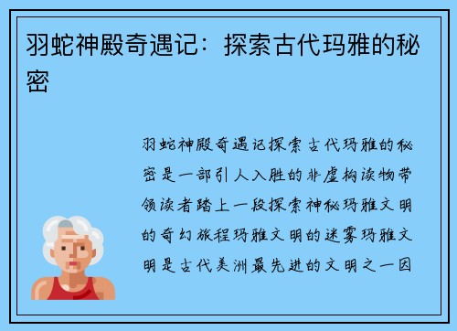 羽蛇神殿奇遇记：探索古代玛雅的秘密