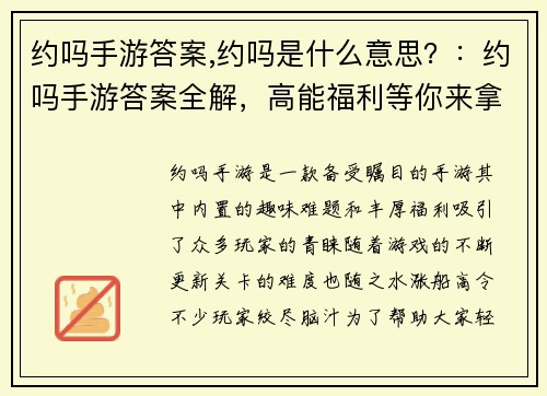 约吗手游答案,约吗是什么意思？：约吗手游答案全解，高能福利等你来拿