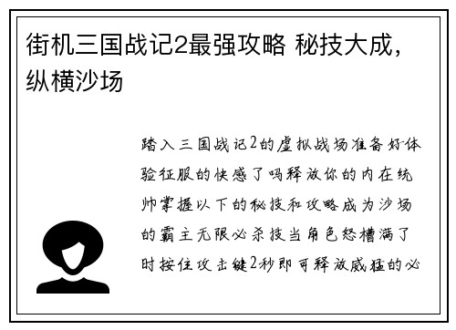 街机三国战记2最强攻略 秘技大成，纵横沙场