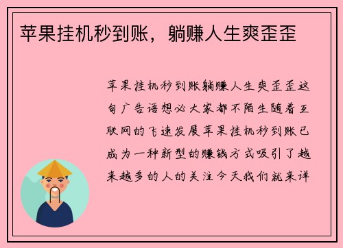 苹果挂机秒到账，躺赚人生爽歪歪