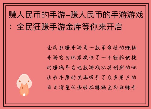 赚人民币的手游-赚人民币的手游游戏：全民狂赚手游金库等你来开启