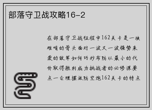 部落守卫战攻略16-2