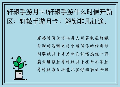 轩辕手游月卡(轩辕手游什么时候开新区：轩辕手游月卡：解锁非凡征途，化身九州霸主)