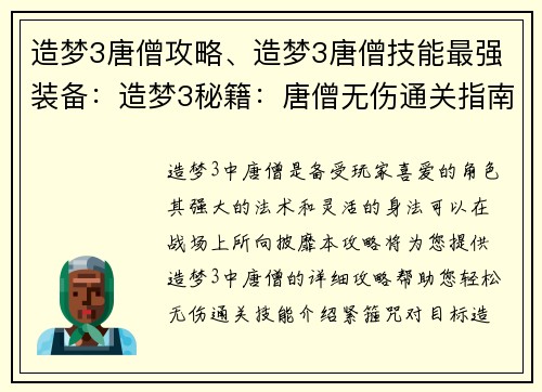 造梦3唐僧攻略、造梦3唐僧技能最强装备：造梦3秘籍：唐僧无伤通关指南