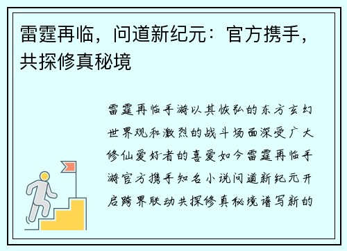 雷霆再临，问道新纪元：官方携手，共探修真秘境