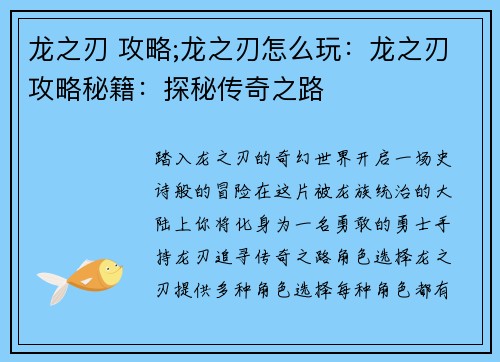 龙之刃 攻略;龙之刃怎么玩：龙之刃攻略秘籍：探秘传奇之路