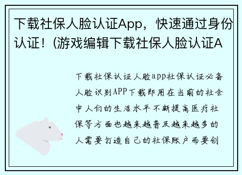 下载社保人脸认证App，快速通过身份认证！(游戏编辑下载社保人脸认证App，畅快享受社保服务！)