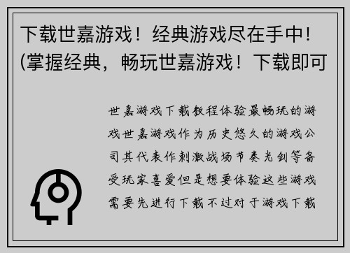 下载世嘉游戏！经典游戏尽在手中！(掌握经典，畅玩世嘉游戏！下载即可尽享！)