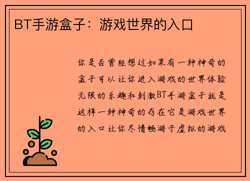 BT手游盒子：游戏世界的入口