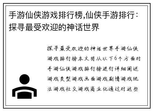 手游仙侠游戏排行榜,仙侠手游排行：探寻最受欢迎的神话世界