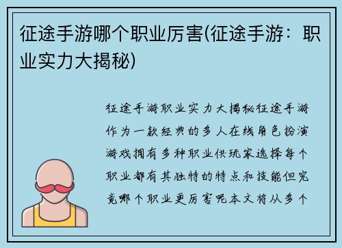 征途手游哪个职业厉害(征途手游：职业实力大揭秘)