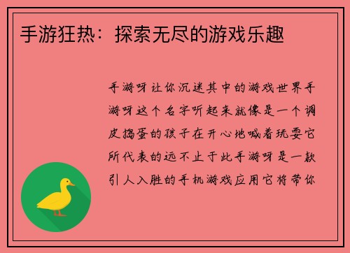 手游狂热：探索无尽的游戏乐趣