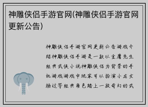 神雕侠侣手游官网(神雕侠侣手游官网更新公告)