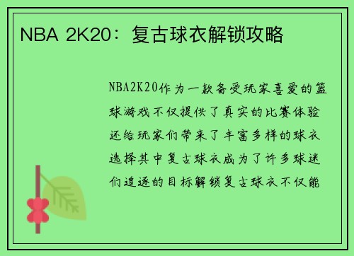 NBA 2K20：复古球衣解锁攻略