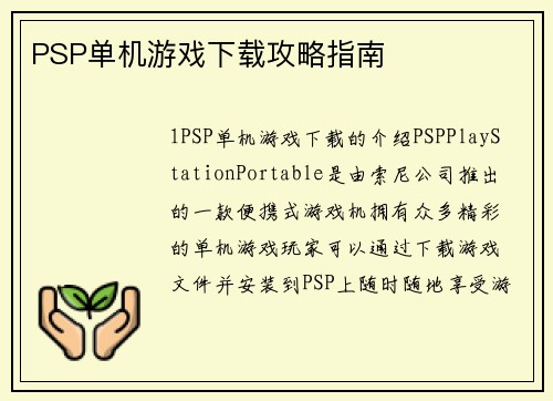 PSP单机游戏下载攻略指南