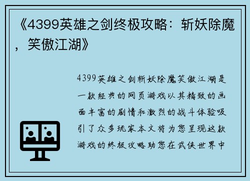 《4399英雄之剑终极攻略：斩妖除魔，笑傲江湖》