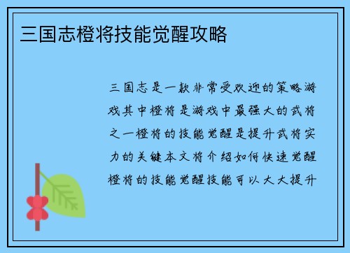 三国志橙将技能觉醒攻略