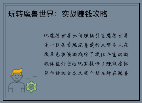 玩转魔兽世界：实战赚钱攻略