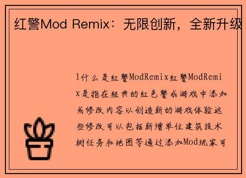 红警Mod Remix：无限创新，全新升级